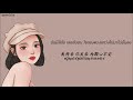 弦子 潘玮柏 不得不爱 ไม ร กไม ได THAISUB PINYIN เพลงจ นแปลไทย 弦子 潘玮柏 不得不爱 ไม ร กไม ได THAISUB PINYIN เพลงจ นแปลไทย
