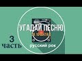 Угадай песню за 10 секунд. Русский рок. Ч.3.
