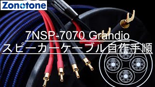 7NSP-7070 Grandioの組立手順【Zonotone/ゾノトーン】BNK-18 LUG-5.5