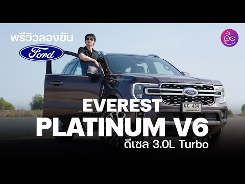 รีวิวประสบกาณณ์ขับ Ford Everest Platinum ดีเซล 3.0 ลิตร V6 Turbo หล่อแรงแบบผู้ดี รักษ์โลกด้วย AdBlue