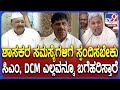 BR Patil Raju Kage ಹೇಳಿದ್ರಲ್ಲಿ ತಪ್ಪೇನಿಲ್ಲ, ಮಂತ್ರಿಗಳು ಸ್ಪಂದಿಸಬೇಕು ಎಂದ DK Suresh | #TV9D