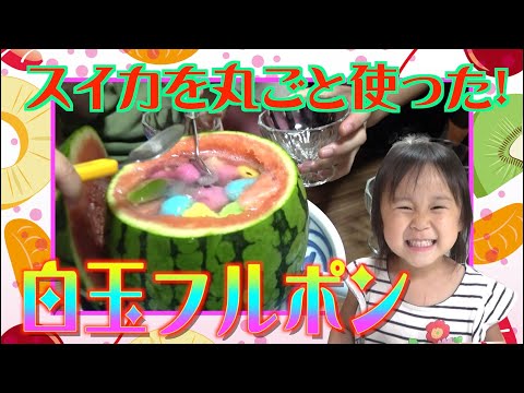 【豪快スイーツ】美奈子特製！スイカを丸ごと使った「巨大！白玉フルーツポンチ」