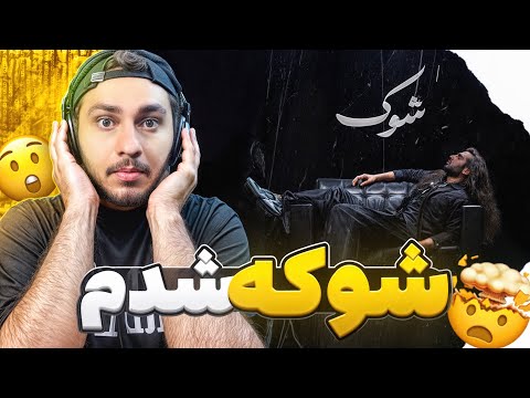 شوک شدم از موزیک شوک رهام هادیان