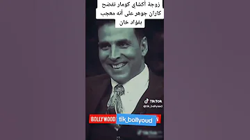 زوجة أكشاي كومار تفضح كاران جوهر على أنه معجب بفؤاد خان 