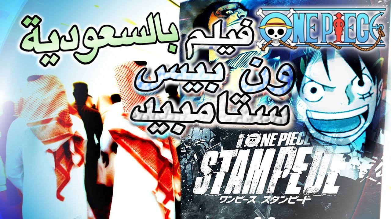 فيلم مسلسل انمي ون بيس ستامبيد في شاشات سينما السعودية Youtube