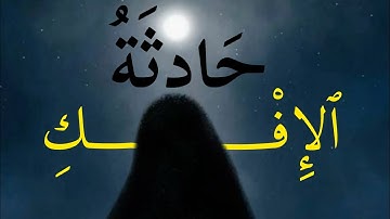قراءة بديعة لحادثة الإفك - محمد اللحيدان - سورة النور 