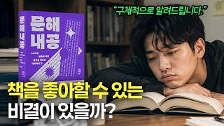 책을 좋아할 수 있는 비결이 있을까? (feat. 과학적 방법)