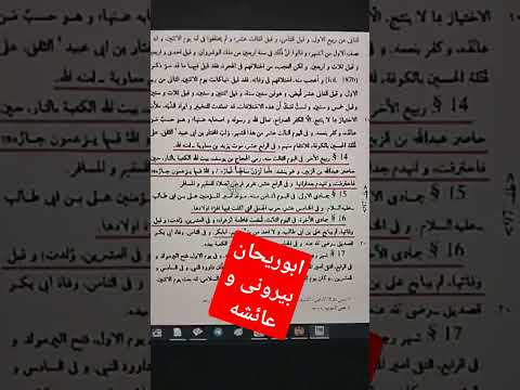 دیدگاه ابوریحان بیرونی درباره عایشه