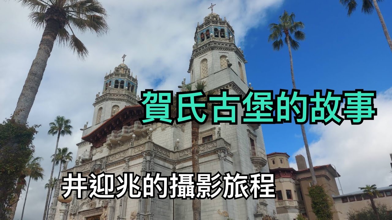 賀氏古堡的故事