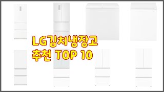 LG김치냉장고 추천 가격과 품질, 판매량으로 선별된 최고의 상품 베스트