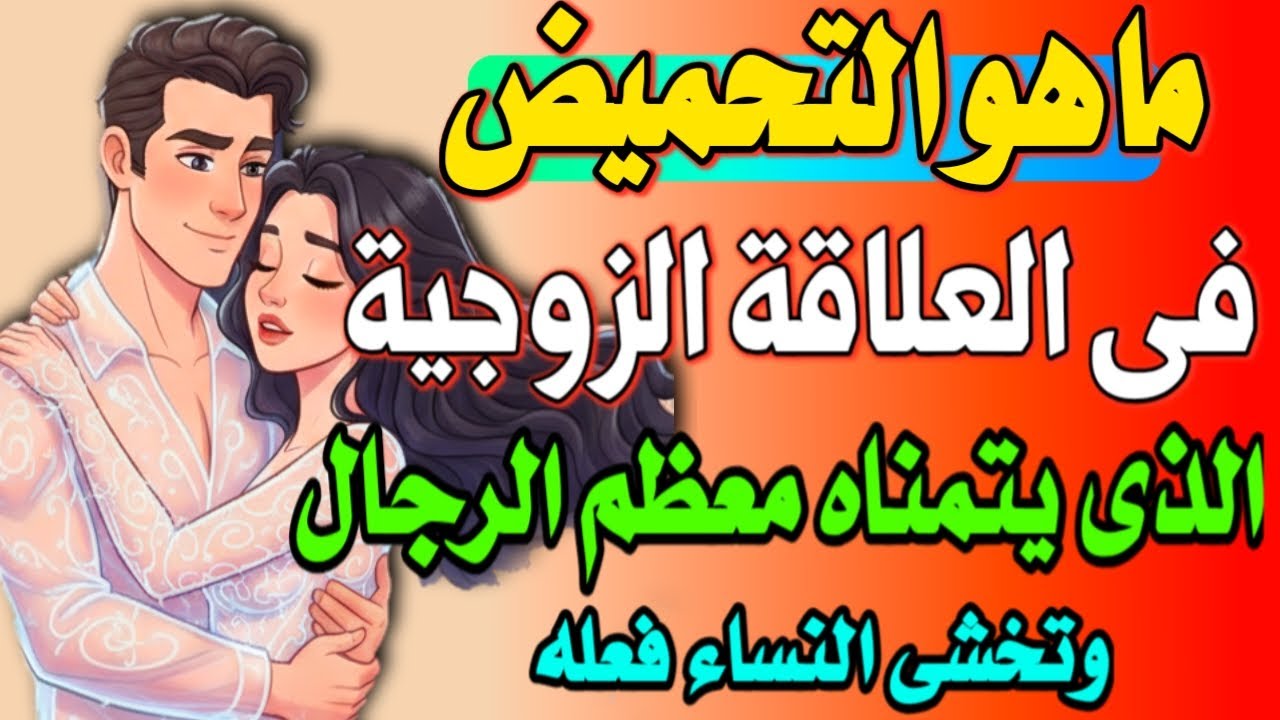 🔥 التحميض في العلاقة الزوجية.. خطأ فادح حذرنا منه النبي ﷺ يدمّر حياتك الزوجية! اسئله دينيه