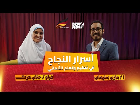أسرار النجاح في تعليم وتعلم الألماني مع أ حنان عزت وأ مازن سليمان DKW Podcast الحلقة 10