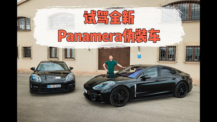 试驾全新Panamera伪装车：你想要知道的信息都在这里了 - 天天要闻