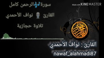 سورة الرحمن🎵تلاوة حجازية القاريء🎙️نواف الأحمدي