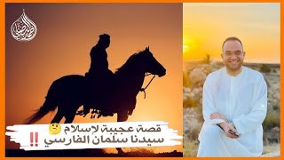 قصة إسلام سيدنا سلمان الفارسي..(تفاصيل شيقة ومثيرة جدا)‼️|| فضيلة الشيخ الدكتور أحمد البصيلي الأزهري