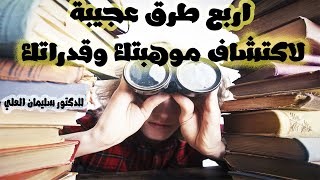 اكتشف موهبتك وقدراتك  /4 طرق تساعدك على اكتشاف قدراتك للدكتور سليمان العلي