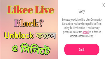 লাইকি লাইভ আনব্লক করুন | How to Unblock Your Likee Live | Likee  Appeal | Live Unblock