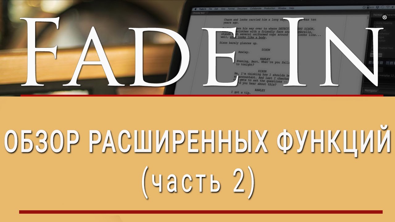 Сценарная программа Fade In Pro | Обзор расширенных функций | Fade In Pro Review |