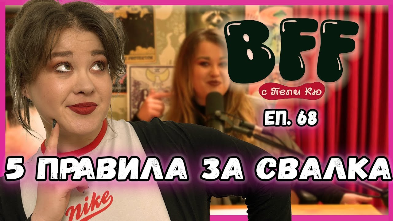 Как да Сваляме Мацки - BFF с Пепи Кю еп.68