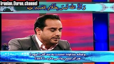 آل عمران 181~185 القارئ محمد جواد كاشفي