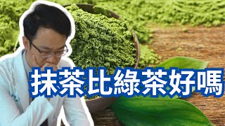 喝抹茶比喝綠茶好嗎|Is Matcha Green Tea Better Than Regular Green Tea