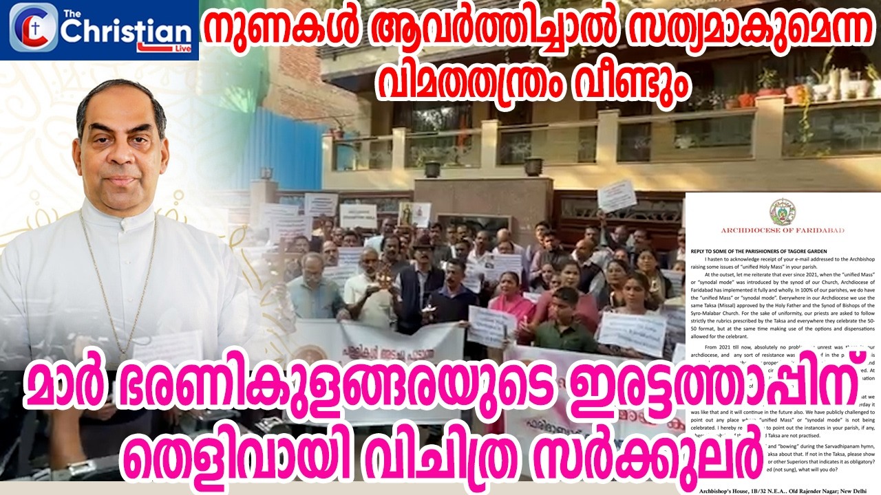 മാർ ഭരണികുളങ്ങരയുടെ ഇരട്ടത്താപ്പിന് തെളിവായി വിചിത്ര സർക്കുലർ #faridabaddiocese#