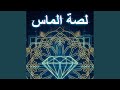    لصة الماس