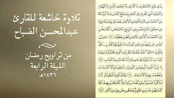 تلاوة خاشعة للقارئ عبدالمحسن الضباح في تراويح رمضان 1436هـ