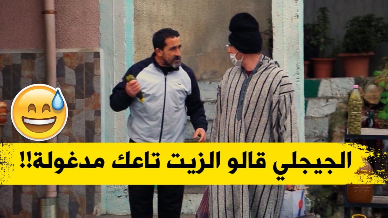 الجيجلي راح يخلط في مول الزيت أو قالو الزيت تاعك مدغولة أو راك تبعيها غالية شاهدوا ردة فعل التاجر