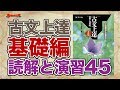 参考書MAP｜古文上達 基礎編 読解と演習45【武田塾】