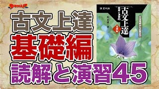 古文上達 基礎編 読解と演習45 日大レベルの古文読解基礎力が身につく参考書 逆転合格 Com 武田塾の参考書 勉強法 偏差値などの受験情報を大公開 古文上達 基礎編 読解と演習45 日大レベルの古文読解基礎力が身につく参考書 逆転合格 Com 武田塾の参考書 勉強法 偏差値などの受験情報を大公開