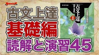 参考書MAP｜古文上達 基礎編 読解と演習45【武田塾】