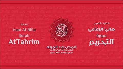 سورة التحريم للقارئ الشيخ هاني الرفاعي