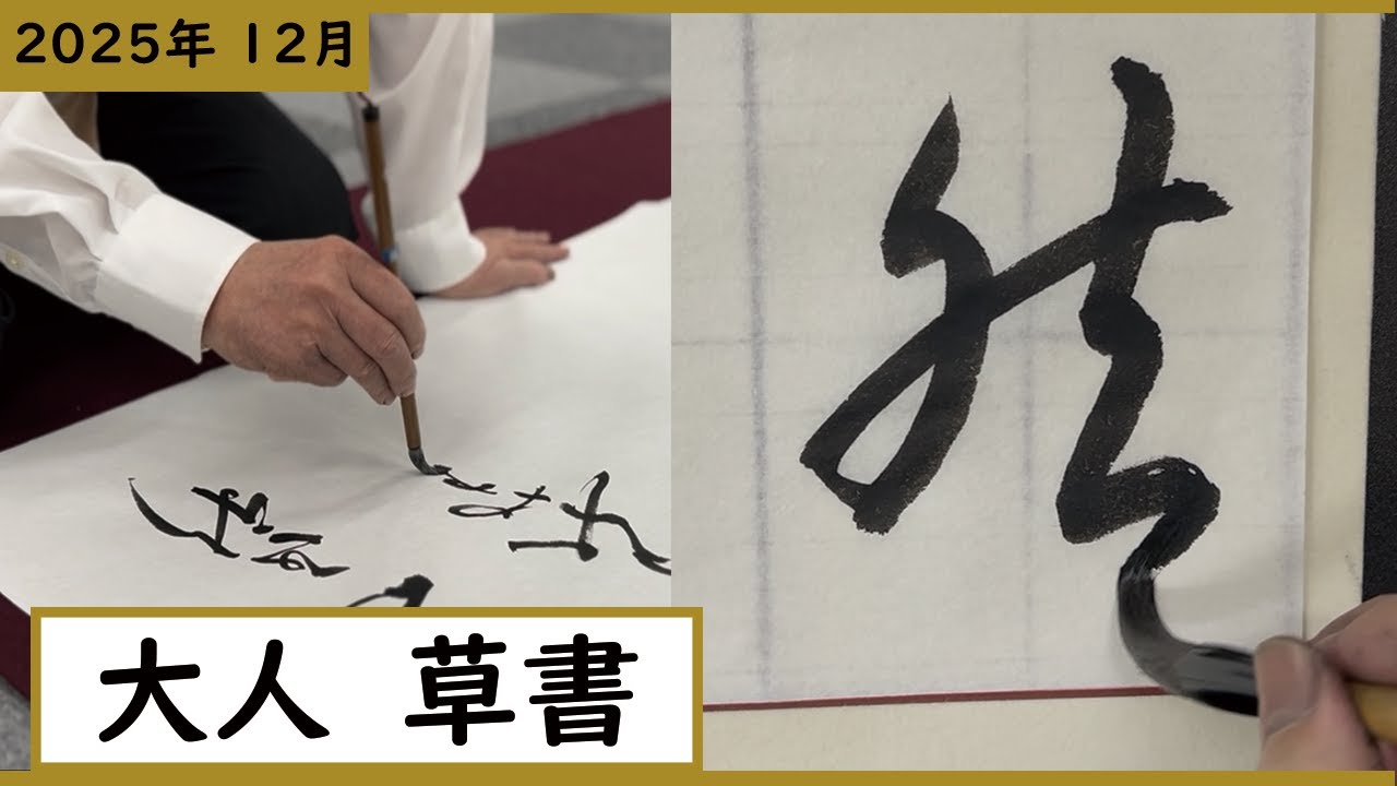 書道手本】12月課題書いてみました！大人草書編【草書】 - YouTube