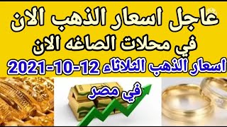 سعر الذهب اسعار الذهب اليوم الثلاثاء 2021/11/30 في مصر
