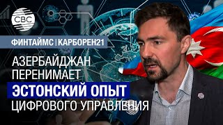 Азербайджан перенимает эстонский опыт цифрового управления