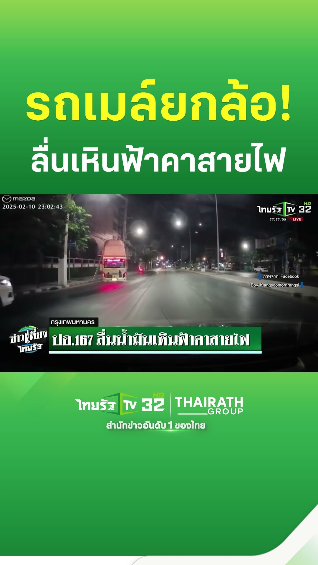 ปอ.167 ลื่นน้ำมันเหินฟ้าคาสายไฟ | ThairathTV