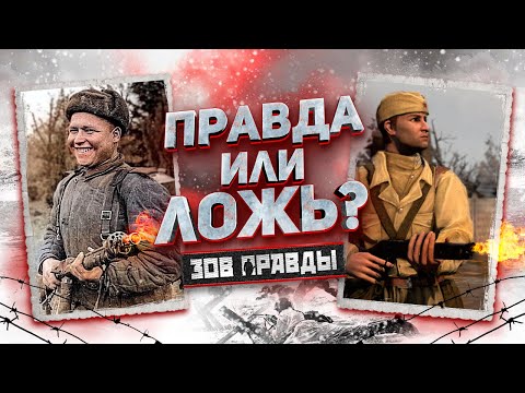 Видео: ЗОВ ПРАВДЫ: КАК МНОГО В COMPANY OF HEROES 2 ЛЖИ? (16+)