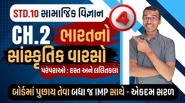 Std 10 Samajik Vigyan | Ch.2-4 Bharatno Sanskrutik Varso | Full Explanation | 2026 | Harsh Barasiya