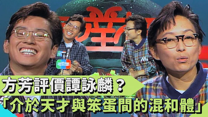 譚詠麟怕國語太標準沒人懂？跟他借錢鐵定裝傻？方芳評價：「介於天才與笨蛋間的混和體」【連環泡】面對面 - 天天要聞