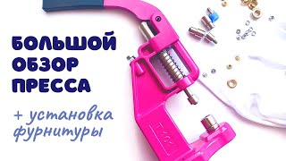 Обзор пресса для фурнитуры | Установка кнопок baby, Alfa, люверсов | Presmak T 101 | Inna Che