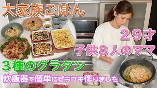 【大家族】３種類のグラタンと唐揚げで大家族ごはん　炊飯器で簡単にピラフも作りました