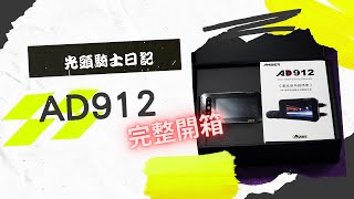 [開箱] 銨鉑AD912 機車專用行車紀錄器 #內有折扣碼 #兩年保固 #銨鉑机店