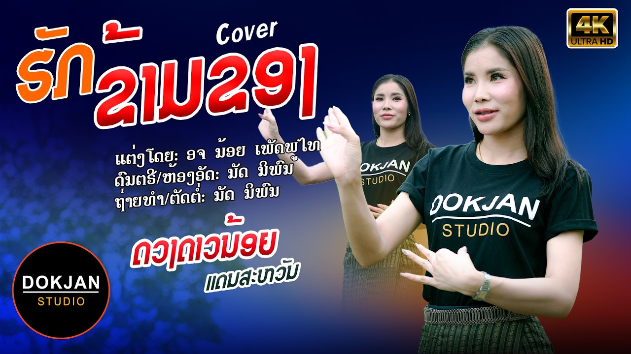 ຮັກຂ້າມຂອງ | ດວງດາວນ້ອຍ ແດນສະຫວັນ【 COVER VERSION 】ฮักข้ามโขง | ดวงดาวน้อย แดนสวรรค์
