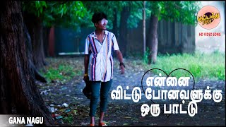 உன்ன பாக்கணும் கை கோக்கணும் | Gana Nagu | Love Failure Gana Tamil | kuppathuraja | Love Gana
