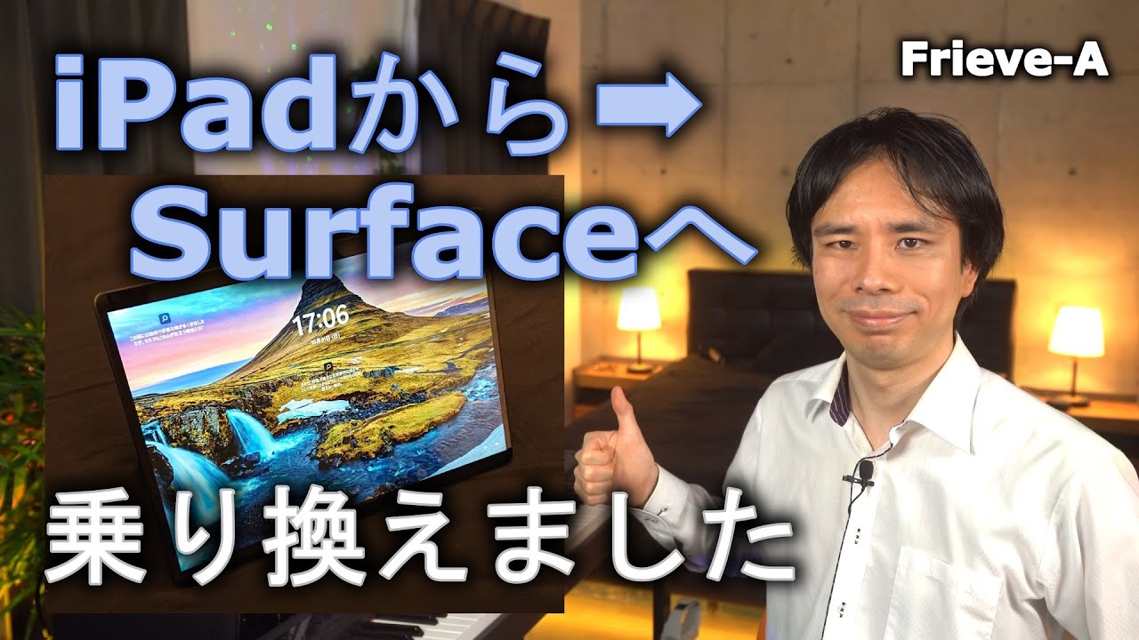 Update iPadからSurface Pro Xに乗り換えて分かった様々なメリット