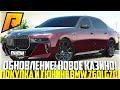 ОБНОВЛЕНИЕ 6.3! НОВАЯ BMW 760i G70! ПОКУПКА И ТЮНИНГ! НОВОЕ КАЗИНО И РУЛЕТКА! - RADMIR CRMP