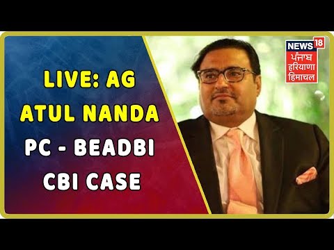 LIVE: AG Atul Nanda Press Conference - Beadbi CBI Case ਬੰਦ ਹੋਣ ਦੇ ਮਾਮਲੇ ਚ ਰੱਖਿਆ ਪੱਖ