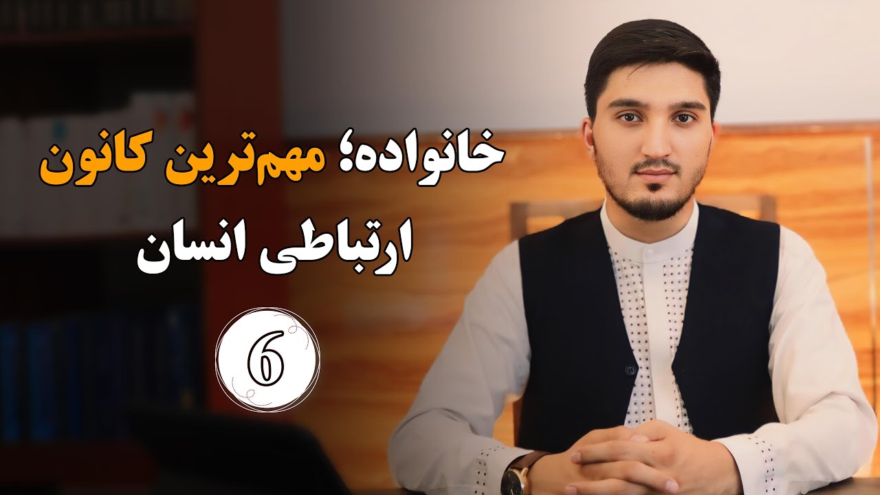 خانواده؛ مهم‌ترین کانون ارتباطی انسان | خلیل‌الرحمن سعید