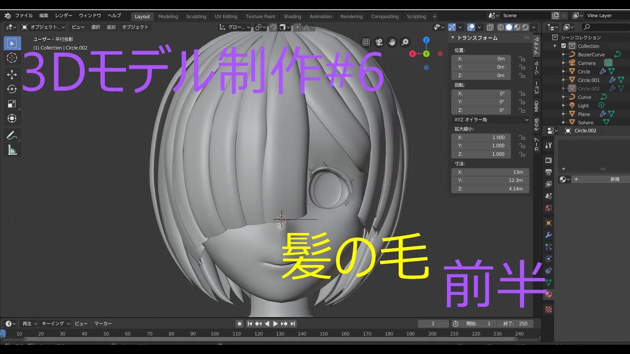 Blender2 8 モデリングのやり方 6 髪の毛 前半 Youtube Blender2 8 モデリングのやり方 6 髪の毛 前半 Youtube